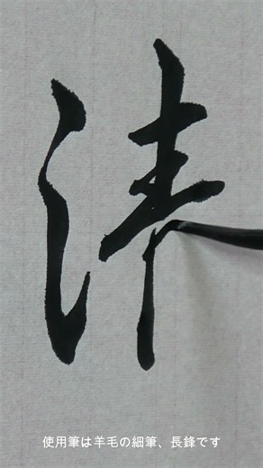 【清】を行書で書きました。「筆運びのコツ」や「美しい隷書のポイント」が見れます。#shorts #書道