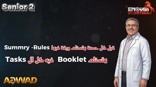 🔥 مراجعة الفيزياء بدأت تسخّن يا أبطال S2 💥 لقطات من أقوى مراجعة Physics مع مستر محمد عزت ✨ جاهزين نلمّ المنهج ونظبط الدنيا من أولها؟ 💯 إحنا جاهزين بالكامل… وانت دورك تجهّز نفسك بس 💪⚡ 📅 البداية الرسمية: 27 / 12 شرح مركز مراجعة صح = تقفيل بإذن الله 🔒⚡ إحنا معاكم خطوة بخطوة لحد آخر سؤال ❤️ يلا نبدأ صح ونكسب الجولة دي 💥 #Physics_S2 #مراجعة_الفيزياء #جاهزين #معاك_لحد_الآخر 🚀 #enough_in_physics #دفعة_2026 #Mohamed_Ezzat #senior2 #physics #fypシ゚viralシfypシ゚ #fypageシ #agwad_with_enough | Enough I
