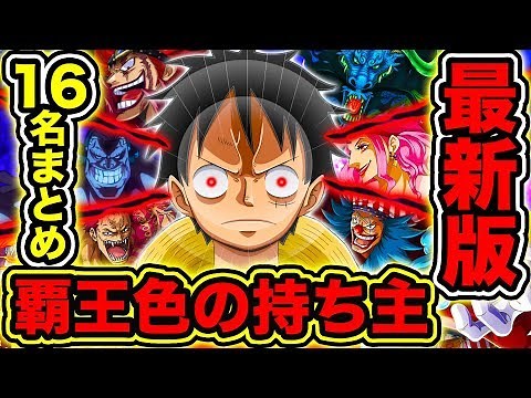 【ワンピース考察】覇王色の覇気の持ち主一覧 最新版！覇王色の覇気が使える人物は16人！覇王色の覇気の使い手まとめて全員紹介【ONE PIECE考察】