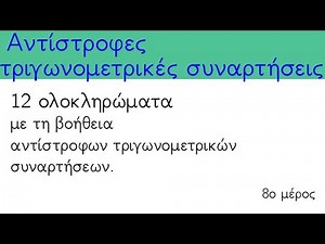 Αντίστροφες τριγωνομετρικές συναρτήσεις για 12 ολοκληρώματα. 8ο μέρος.