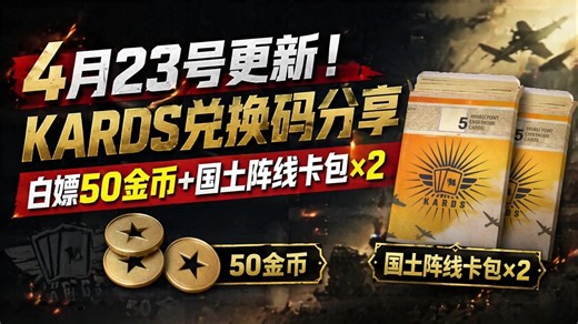 4月23号更新！kards可用兑换码分享，白嫖50金币 国土阵线卡包×2丨kards兑换代码最新2026丨kards礼包码4月丨kards6周年丨kards手游