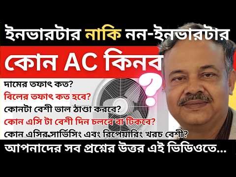 INVERTER AC vs NON INVERTER AC .. সব কনফিউশন থেকে মুক্তি .. কোনটা কেনা বুদ্ধিমানের কাজ জেনে নিন ...