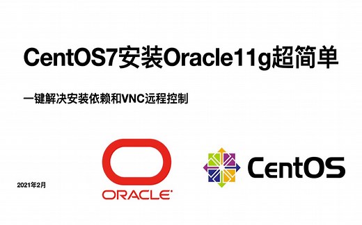 CentOS7安装Oracle11g超简单