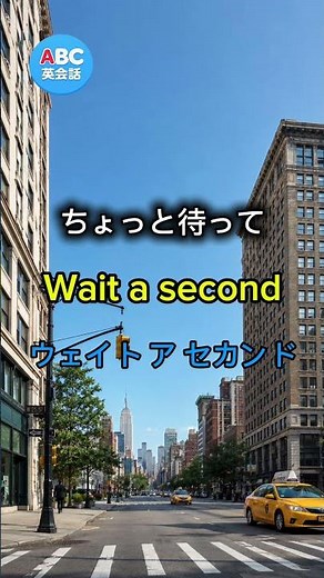 ちょっと待ってって英語で言える？｜耳で覚える英会話