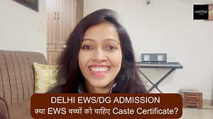Delhi EWS Admission: क्या EWS बच्चों के लिए Caste Certificate जरूरी है? पूरी जानकारी Delhi EWS Admission को लेकर माता-पिता के मन में सबसे आम सवाल होता है – क्या EWS श्रेणी में आवेदन करने के लिए Caste Certificate जरूरी है? इस वीडियो में हम सरल भाषा में बताएँगे: ✔️ EWS Admission में Caste Certificate चाहिए या नहीं ✔️ Income Certificate की क्या भूमिका है ✔️ EWS और Caste Category में क्या अंतर है ✔️ Parents को form भरते समय किन बातों का ध्यान रखना चाहिए यह वीडियो खास तौर पर उन अभिभावकों के लिए है जो