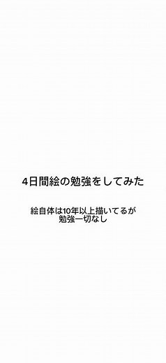 4日間絵の勉強をしてみた #イラスト