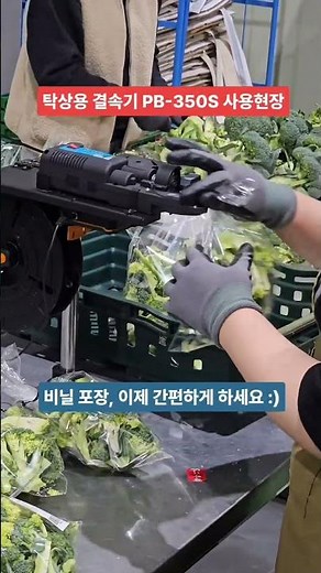 유통업체 사장님들 필수 시청~! #자동결속기 #자동포장기 #비닐포장기 #비닐묶기 #비닐봉지포장 #샤인머스켓 #과일포장 #브로콜리 #인건비절감