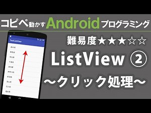 Android プログラミング【 ListView ② 】 ～クリック処理～