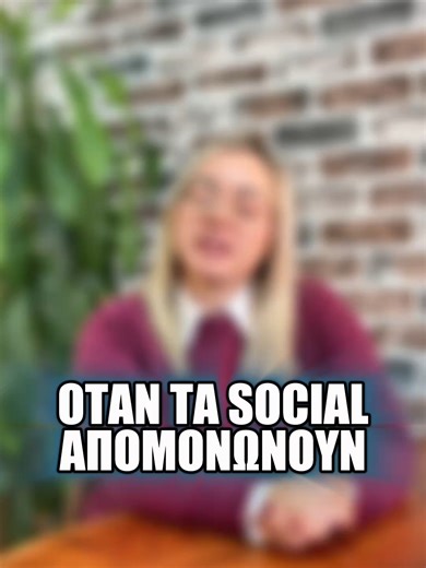 Η εφηβεία πάντοτε ήταν μια περίοδος απομόνωσης, μα αυτό το φαινόμενο επηρεάζεται στις μέρες μας ραγδαία από τα social media και από την πληροφορία η οποία προβάλλεται στους έφηβους. Αλλά είναι σημαντικό να θυμόμαστε ότι αυτό που βλέπουμε τις περισσότερες φορές είναι μια επιλεγμένη, τελειοποιημένη στιγμή και όχι όλη η πραγματικότητα. Η Τάνια Καρύδα, ψυχολόγος-συστημική ψυχοθεραπεύτρια μιλάει περισσότερο για την απομόνωση που νιώθουν οι έφηβοι στο άρθρο της «Η μοναξιά στην εφηβεία: όταν περιβάλλεσ