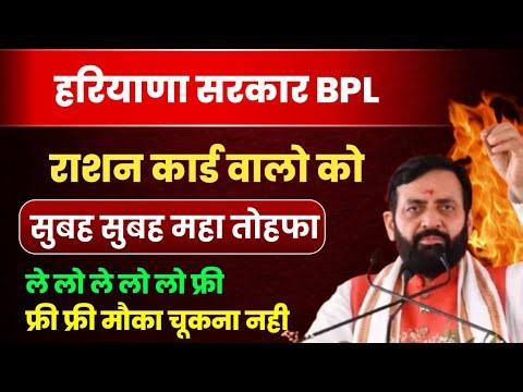 हरियाणा सरकार BPL राशन कार्ड वालो को सुबह सुबह बड़ा महा तोहफा ले लो ले लो फ्री ले | haryana bpl card