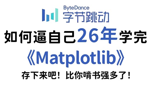【2026最新版】Matplotlib（绘图）数据可视化实战教程，零基础入门到精通，由浅入深讲解（全程干货）