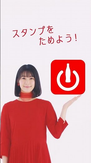 【Coke ON】 「スタンプをためよう！」篇