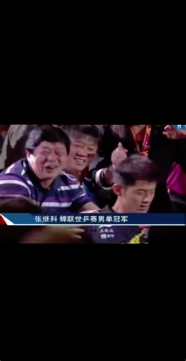 这一刻，“鲜衣怒马少年郎”具象化了。科科夺冠后第一时间奔向自己的父母，激动的躺在父母的怀里。#张继科 #鲜衣怒马少年郎 #蝉联世乒赛冠军 #2013巴黎世乒赛