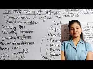 Characteristics of a good test|| एक अच्छे परीक्षण की विशेषताएं।