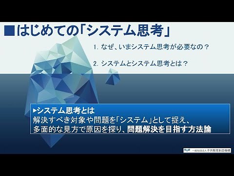 はじめての「システム思考」第一部〜なぜ、いまシステム思考が必要なのか？【講座28】