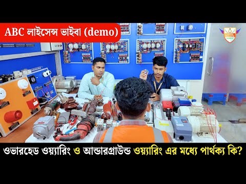 ওভারহেড ওয়্যারিং ও আন্ডারগ্রাউন্ড ওয়্যারিং এর মধ্যে পার্থক্য কি? ABC লাইসেন্স ভাইবা (demo)