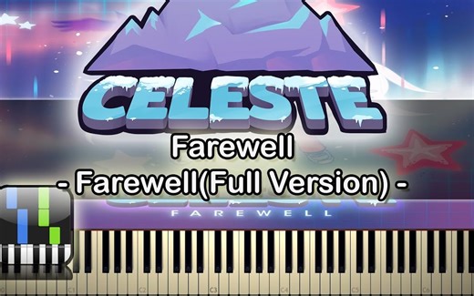 ［钢琴］Farewell(Full Version) - Celeste (蔚蓝九章最长面曲目)