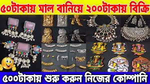 181K views · 2K reactions | কাজ শিখে বাড়িতে ৫০টাকায় মাল বানিয়ে ২০০টাকায় বিক্রি | ২০২৩শের ঘুরে দাঁড়াবার মতোন ব্যবসা Mahadev Oxidised Jewellery Address Belur, Near Rangoli Mall Training Available for Jewellery Business | Digital Tutorial | Facebook
