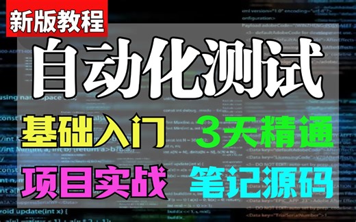 3小时学会自动化测试基础，零基础学习自动化测试（入门到精通）速成教程