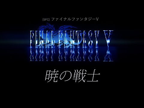 [SFC] ファイナルファンタジーV - 暁の戦士