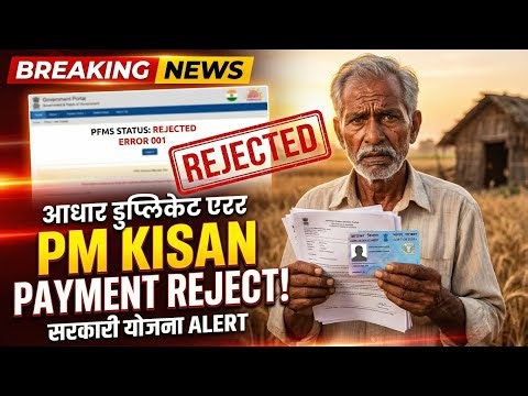 PM Kisan Payment Rejected? | Aadhaar Duplicate Error Fix 2026 | PFMS RJCT Problem Solution