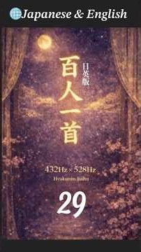 🏯 百人一首🎴第29首(日英)🚹凡河内躬恒Ōshikōchi no Mitsune｜宮廷版 432Hz×528Hz｜Hyakunin Isshu – Imperial Court (JP/EN)