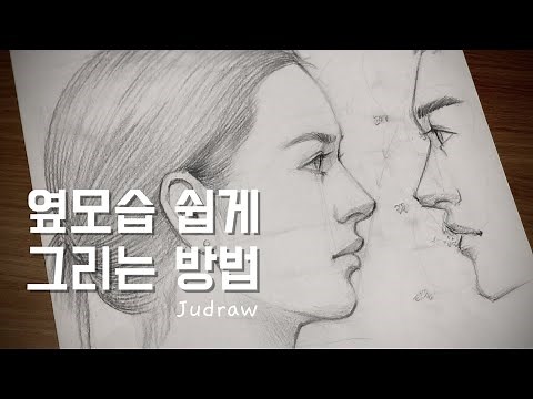 인물드로잉 초보자를 위한 얼굴 쉽게 그리는 방법 | 옆모습 그리기 | 상상해서 인물 그리기 | How to draw a face