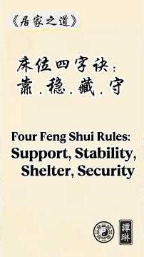 Four Feng Shui Rules: Support, Stability, Shelter, Security床位四字诀：靠、稳、藏、守 #风水 #fengshui