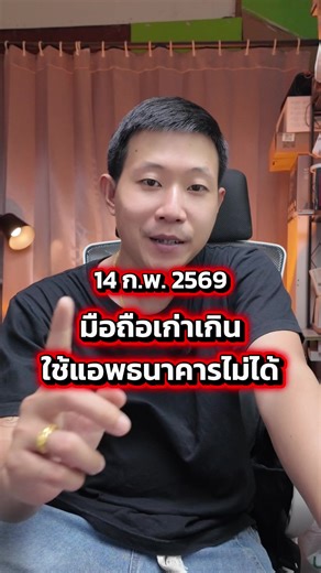 เตือน! ใครมือถือเก่าเกิน จะใช้แอปธนาคารไม่ได้แล้ว บังคับใช้มือถือ Android 10 และ iOS 14 ขึ้นไปเท่านั้น เริ่ม 14ก.พ. 2569 #iOS #Android #แอปธนาคาร #Mobilebank #ประเทศไทย