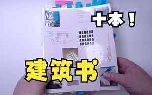 十本值得推荐的建筑书籍