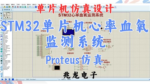 【Proteus仿真】基于STM32单片机心率血氧监测系统
