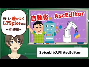 【伝スパ】LTSpiceのための SpiceLib入門 AscEditor