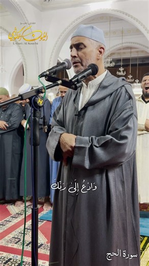 Listen and feel the serenity with Sheikh Al-Ayoun Al-Kouchi - Selected verses from Surah Al-Hajj ...