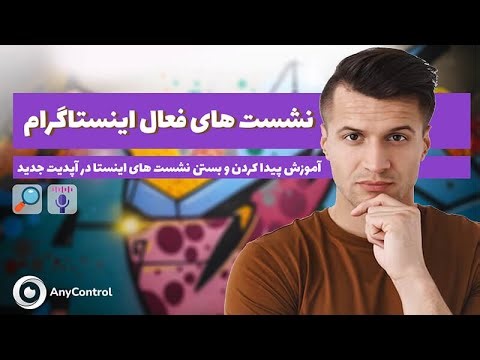 نشست فعال اینستاگرام چیست و چگونه آن را ببینیم و حذف کنیم؟