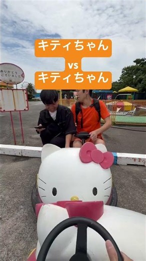 キティちゃんvsキティちゃん 事故 バッテリーカー 動く車 でこしゃ かわいい ぐっず 楽しい テーマパーク サンリオランド 楽しい おもしろ動画 大事故 ぶつかる 正面から 対決 バトル 癒し