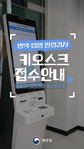 병역·입영판정검사 접수, 이제 키오스크로 간편하게!