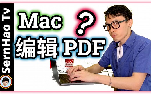 如何在Mac 上编辑PDF？这app很不错！|MacBook 使用 教学-85|SernHao Tv