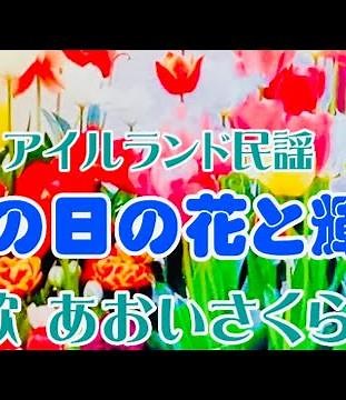 春の世界名曲❗️💐【春の日の花と輝く♫】〈歌〉あおいさくら〈訳詞〉堀内敬三〈作詞〉トーマス ムーア「春の日の花と輝くうるわしき姿の~」『Believe me，~』童謡美学®︎