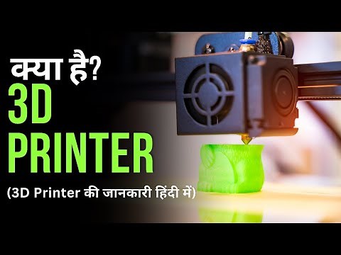 3D प्रिंटर के बारे में जानकारी (हिंदी में) | What is 3D Printer? | कैसे होती है 3D प्रिंटिंग?