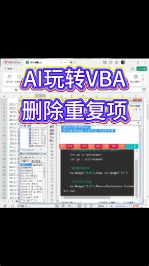 AI玩转VBA 删除重复项