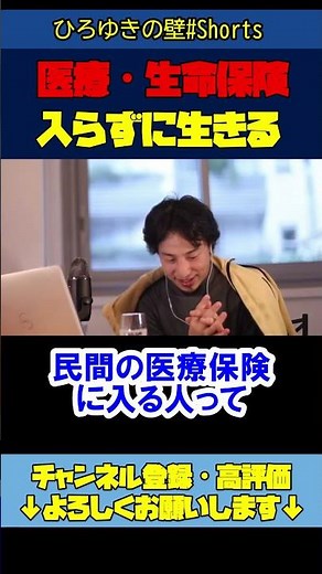 ※医療保険は入った方がいい？【ひろゆき切り抜き/生命保険】 #Shorts