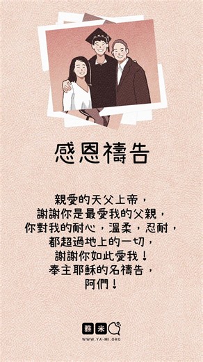 感恩祷告