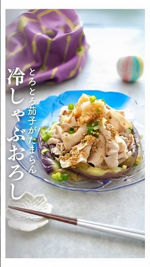 夏に食べたい！とろとろ茄子の冷しゃぶおろし #冷しゃぶ #夏レシピ #豚肉レシピ #なすレシピ