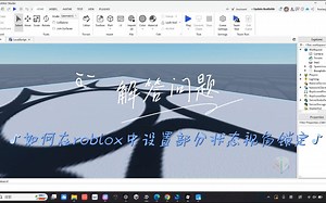 解答问题：如何在roblox实现部分状态视角控制