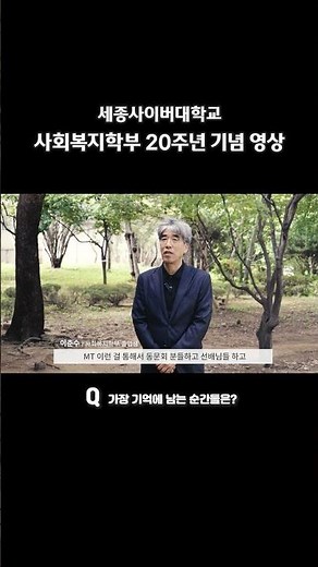 2025학년도 세종사이버대학교 사회복지학부 20주년영상 숏폼