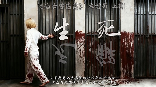 【万字解读】无限流经典小说《死亡万花筒》大结局前篇-“无解”｜人类潜意识里畏惧的并非身体的死亡， 而是对恍惚没有来过此世充满了隐患!