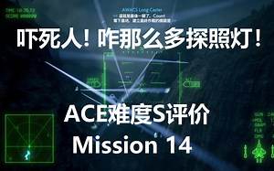 【ACE难度S评价】包爽打法解说-皇牌空战7-Mission14