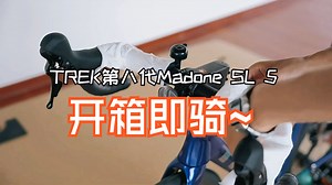 TREK第八代Madone SL 5 开箱即骑~