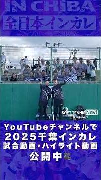 インカレ2025｜女子個人戦ダブルスマッチポイント #ソフトテニス