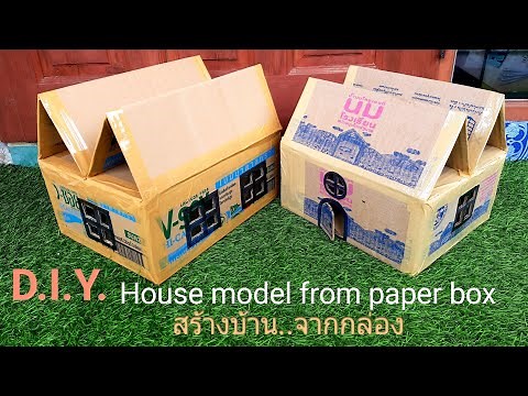 สื่อการสอน บ้านกล่องนม สิ่งประดิษฐ์จากของเหลือใช้ ทำของเล่นเด็ก House model from paper box